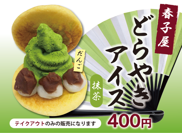 春子屋どらやきアイス