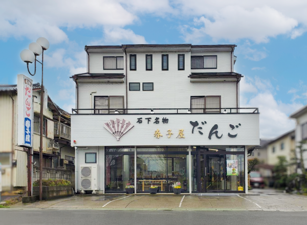 春子屋 本店