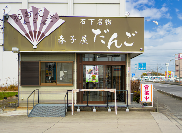 春子屋 バイパス店